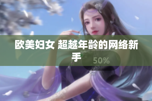 欧美妇女 超越年龄的网络新手