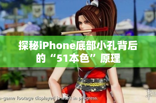 探秘iPhone底部小孔背后的“51本色”原理