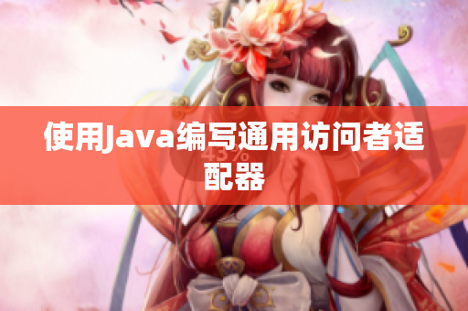 使用Java编写通用访问者适配器
