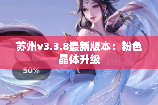 苏州v3.3.8最新版本：粉色晶体升级