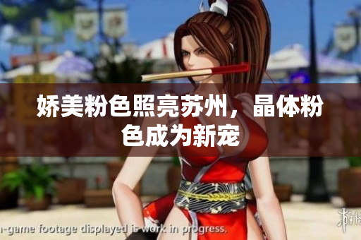 娇美粉色照亮苏州，晶体粉色成为新宠