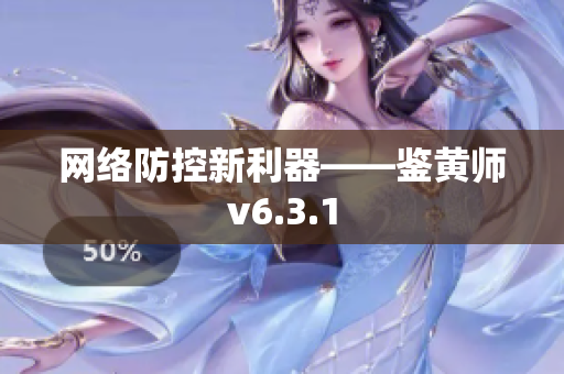 网络防控新利器——鉴黄师v6.3.1