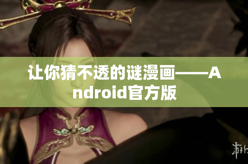 让你猜不透的谜漫画——Android官方版