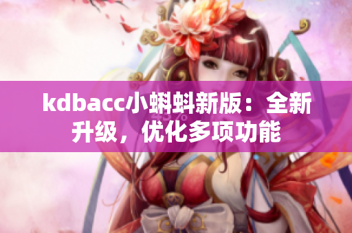 kdbacc小蝌蚪新版：全新升级，优化多项功能