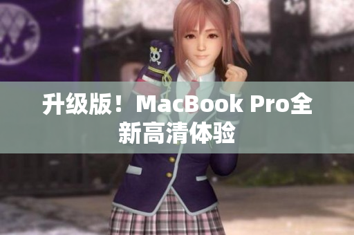 升级版！MacBook Pro全新高清体验