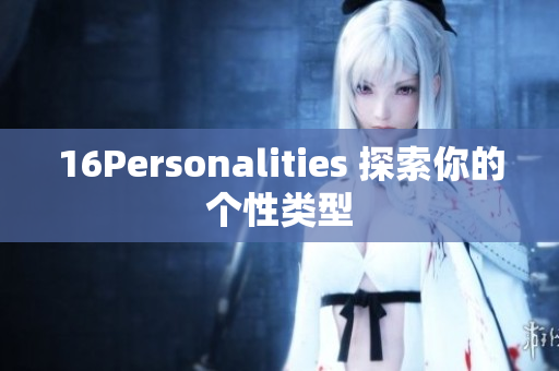 16Personalities 探索你的个性类型