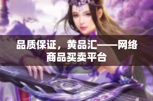 品质保证，黄品汇——网络商品买卖平台