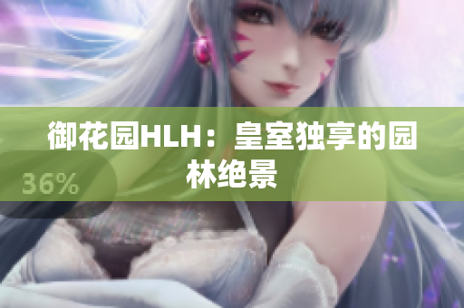 御花园HLH：皇室独享的园林绝景