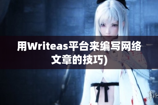 用Writeas平台来编写网络文章的技巧)