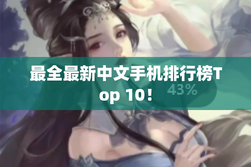最全最新中文手机排行榜Top 10！