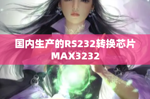 国内生产的RS232转换芯片MAX3232