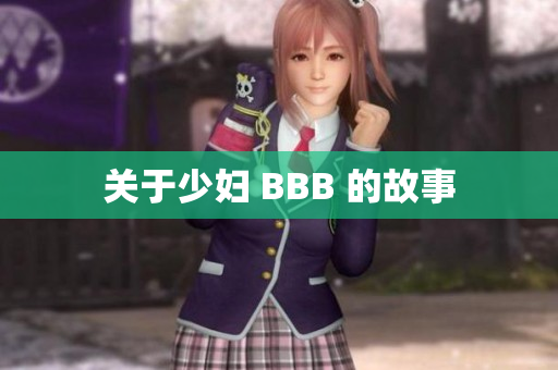 关于少妇 BBB 的故事