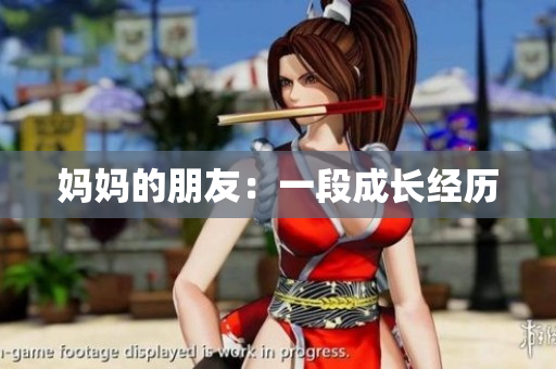 妈妈的朋友：一段成长经历