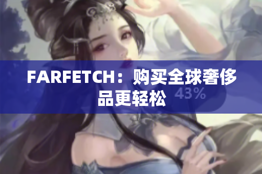 FARFETCH：购买全球奢侈品更轻松