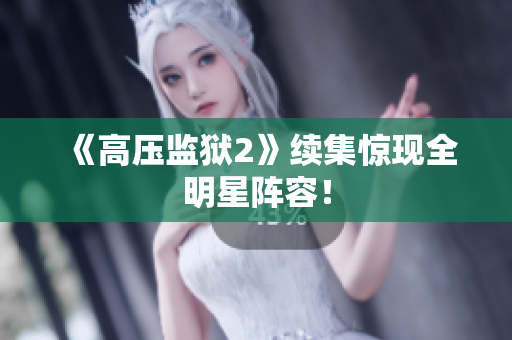 《高压监狱2》续集惊现全明星阵容！