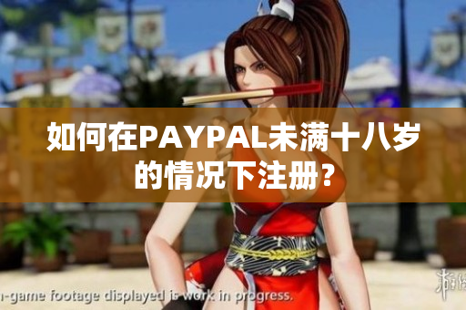 如何在PAYPAL未满十八岁的情况下注册？