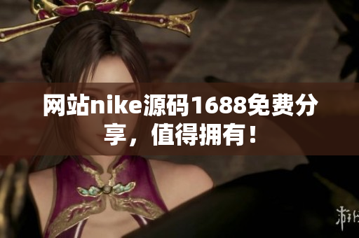 网站nike源码1688免费分享，值得拥有！