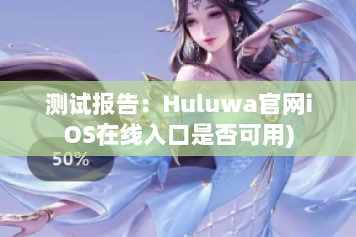 测试报告：Huluwa官网iOS在线入口是否可用)