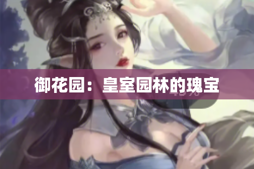 御花园：皇室园林的瑰宝