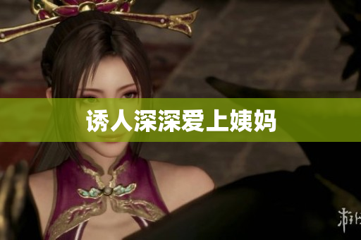 诱人深深爱上姨妈