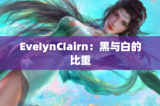 EveIynCIairn：黑与白的比重