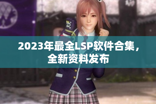 2023年最全LSP软件合集，全新资料发布