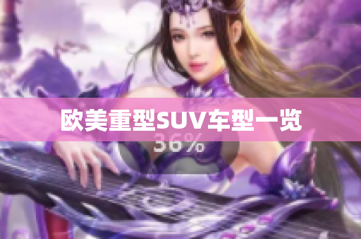 欧美重型SUV车型一览
