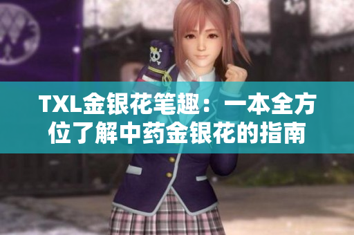 TXL金银花笔趣：一本全方位了解中药金银花的指南