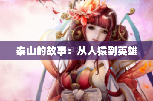 泰山的故事：从人猿到英雄