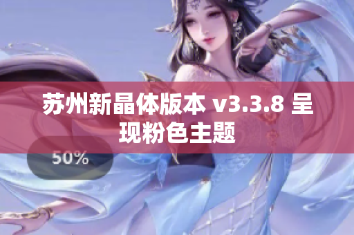 苏州新晶体版本 v3.3.8 呈现粉色主题