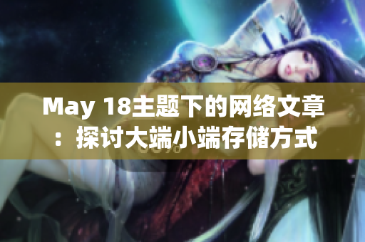 May 18主题下的网络文章：探讨大端小端存储方式