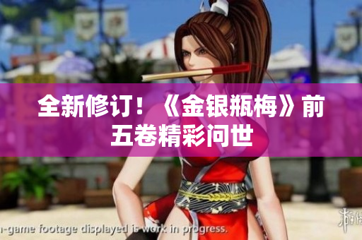 全新修订！《金银瓶梅》前五卷精彩问世