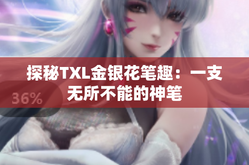 探秘TXL金银花笔趣：一支无所不能的神笔