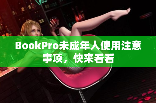 BookPro未成年人使用注意事项，快来看看