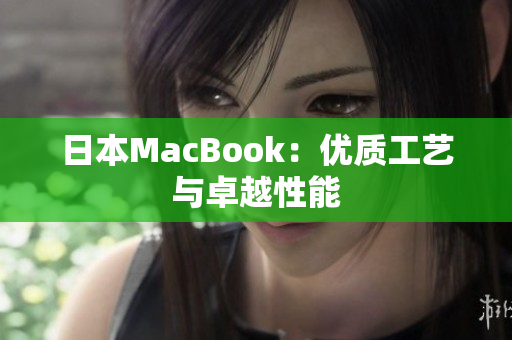 日本MacBook：优质工艺与卓越性能