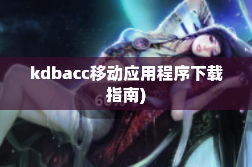 kdbacc移动应用程序下载指南)