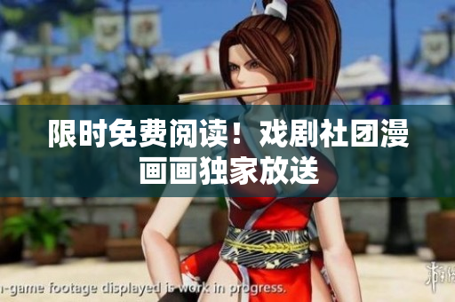 限时免费阅读！戏剧社团漫画画独家放送