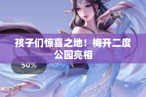 孩子们惊喜之地！梅开二度公园亮相