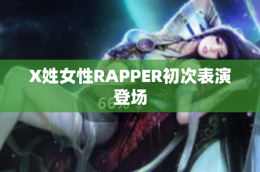 X姓女性RAPPER初次表演登场