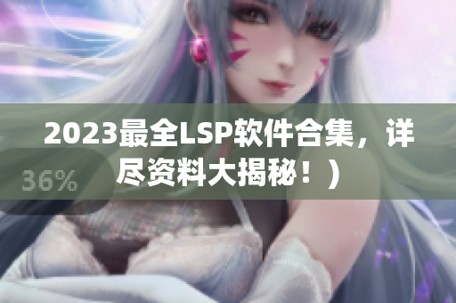 2023最全LSP软件合集，详尽资料大揭秘！)