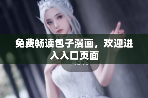 免费畅读包子漫画，欢迎进入入口页面