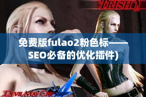 免费版fulao2粉色标——SEO必备的优化插件)