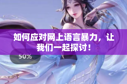 如何应对网上语言暴力，让我们一起探讨！
