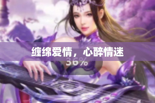 缠绵爱情，心醉情迷