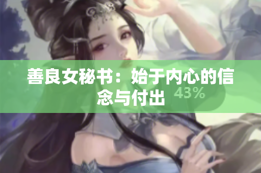 善良女秘书：始于内心的信念与付出
