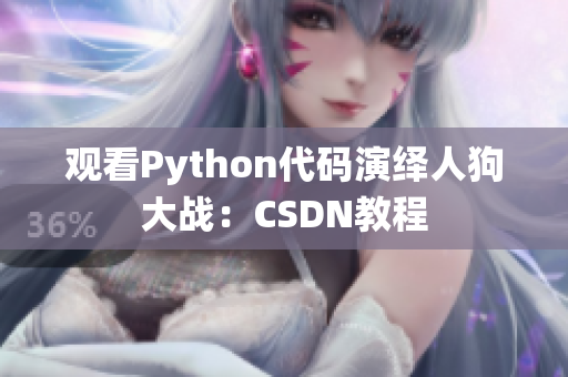 观看Python代码演绎人狗大战：CSDN教程