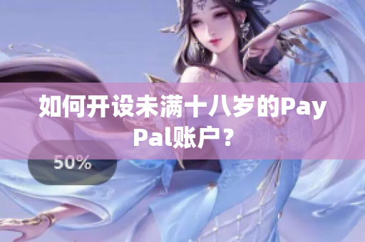 如何开设未满十八岁的PayPal账户？
