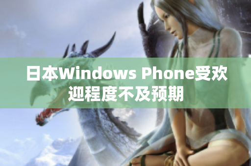 日本Windows Phone受欢迎程度不及预期