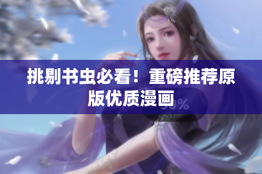 挑剔书虫必看！重磅推荐原版优质漫画