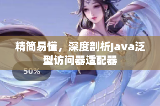 精简易懂，深度剖析Java泛型访问器适配器